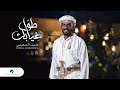 Khalil AlMukhaini - Tawal Gheyabek | Official Music Video 2023 | خليل المخيني - طول غيابك