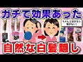 【有益】白髪解消で若返る！失敗しない自然な白髪隠し【ガルちゃんまとめ】