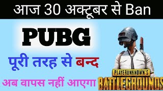 PUBG Complete Ban in India | PUBG Ban 30 October | Official Statement Of PUBG Ban in India [Hindi]