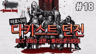 [다키스트 던전] 지옥에서 돌아온 성녀 - 32, 33, 34주차 #18 (Darkest Dungeon: The Crimson Court)