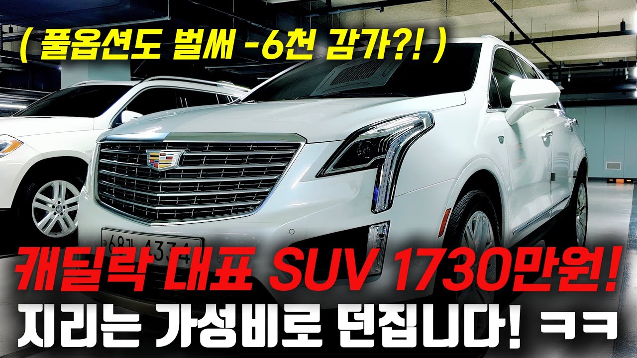 지리는 가성비로 던집니다! 럭셔리 SUV 1000만원대로 줍줍이 하세요! 캐딜락 XT5 중고차
