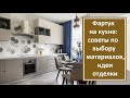 Фартук на кухне: советы по выбору материалов, идеи отделки