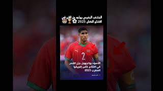 المنتخب المغربي يواجه جزر القمر في افتتاح الكان 2025 ⚽🏆🏟 #المغرب #أخبار_المغرب #اكسبلور