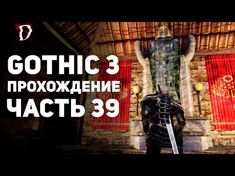 Видео: Прохождение: Gothic 3 | Часть 39 | Монастырь Инноса | DAMIANoNE