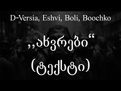 D-Versia, Eshvi, Boli, Boochko  - ახვრები (ტექსტი) (Geo Rap)