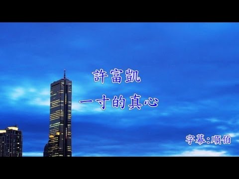 一寸真心 許富凱