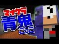 【マインクラフト】おいおい、死ぬぜアイツ【青鬼ごっこ】