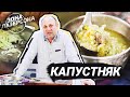 ЩИ (капустняк) из двух видов КАПУСТЫ | Опасно раздеваем и шинкуем