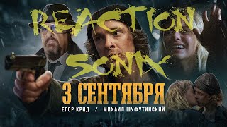 SON1x Реакция на клип Егор Крид feat. Михаил Шуфутинский - 3-е Сентября