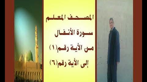 المصحف المعلم سورة الأنفال من الأية رقم(1) إلى الأية رقم(6) جمال على العارف