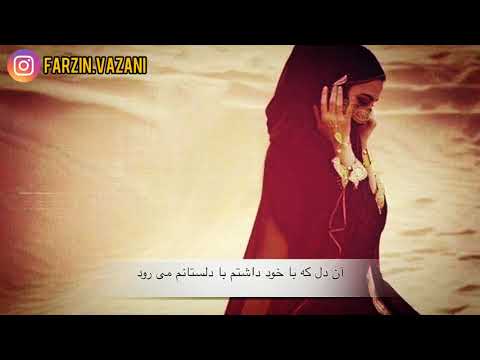 خوانش فرزین وزانی ای ساربان آهسته رو کآرام جانم می رود