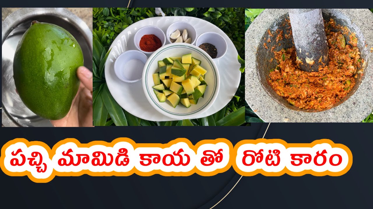 పచ్చి మామిడి కాయ రోటి కారం | Raw Mango roti pachadi #rotipachadi # ...