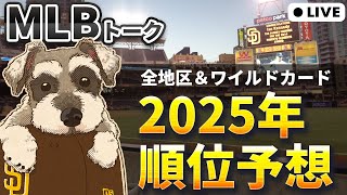 【MLBトーク】2025年シーズン全順位予想するぞ【ライブ配信】