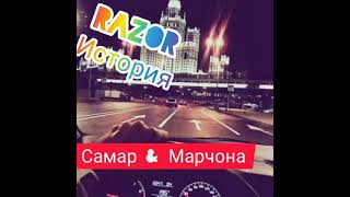 Razor_-_история Самар &. Марчона