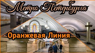 Метро Петербурга - Все станции Оранжевой Линии🔶