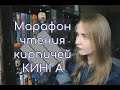 Марафон чтения кирпичей Стивена Кинга: анонс 📖