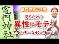 【竈門神社】の波動と共鳴し異性にモテ始める強力なエネルギーワーク。良縁祈願編