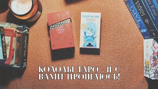 Колоды Таро которые я больше не куплю.