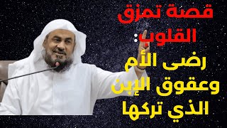 قصة تمزق القلوب: رضا الأم وتضحياتها الباسلة - ستبكيك دروس الشيخ عبد الرحمن الباهلي