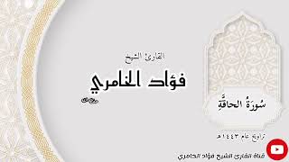 سورة الحاقة - القارئ الشيخ فؤاد الخامري