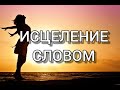 Аффирмации на Здоровье и Исцеление. Настрой на исцеление