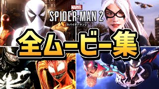 【マーベル スパイダーマン２】全ムービーまとめ【 Marvels Spider Man 2 】【PS5】【ゲーム】