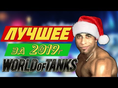 Видео: Лучшие Приколы За 2019г.