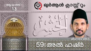 അൽ ഹഷ്ർ: ആയത്ത് 13 | surah al hashr malayalam translation and explanation | shihab mankada