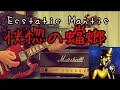 Ecstatic Mantis / Ningen Isu(恍惚の蟷螂/ 人間椅子) Guitar Cover