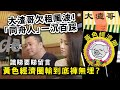 大渣哥欠租風波！「同舟人」一沉百踩，識睇要睇留言，黃色經濟圈輸到底褲無埋？