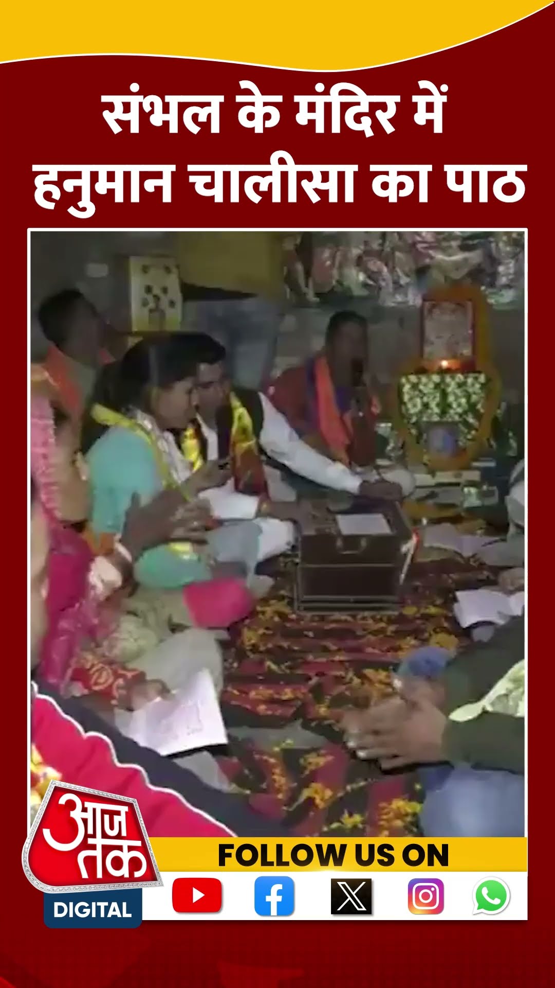 Sambhal News: संभल के Shiv Mandir में हनुमान चालीसा का पाठ | #shorts #shortsvideo