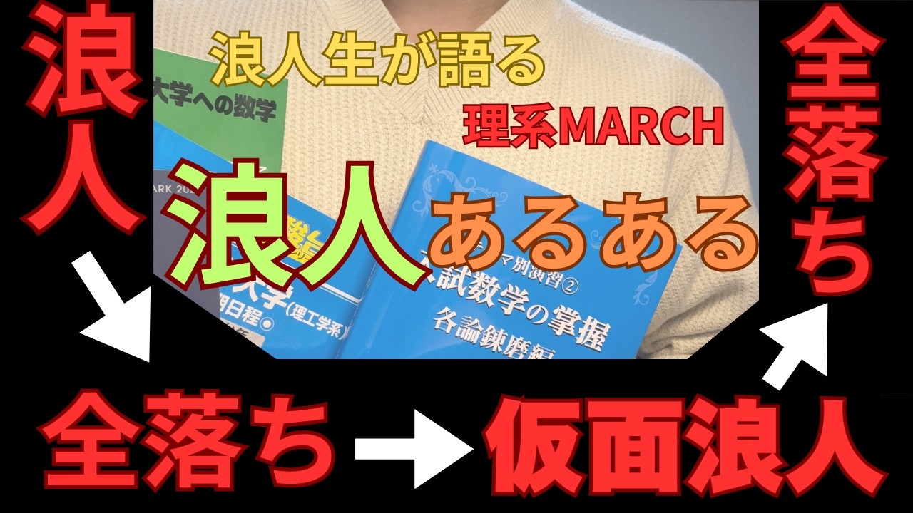 【絶望】３浪全落ちが語る　浪人あるある
