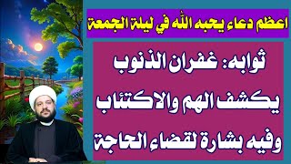 اعظم دعاء يحبه الله في ليلة الجمعة:ثوابه: غفران الذنوب يكشف الهم والاكتئاب /الشيخ احمد الهمامي