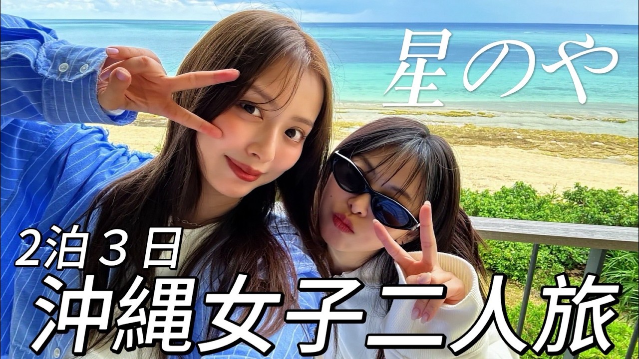 【現実逃避】女子2人で沖縄ご褒美旅行に行ってきた🏝️💆【星のや沖縄】