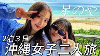 【現実逃避】女子2人で沖縄ご褒美旅行に行ってきた🏝️💆【星のや沖縄】