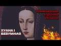 БЕЗУМНАЯ КОРОЛЕВА | ЖУТКАЯ ИСТОРИЯ СУМАСШЕДШЕЙ ХУАНЫ КАСТИЛЬСКОЙ