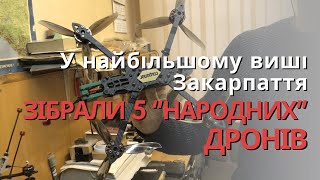 “Соціолог”, “Політолог”, “Психолог”, “Філософ” та “Педагог” - “народні” дрони, які виготовили в УжНУ