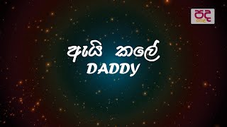 Ai kale - ඇයි කලේ | Daddy | Lyrics video | Pada pela