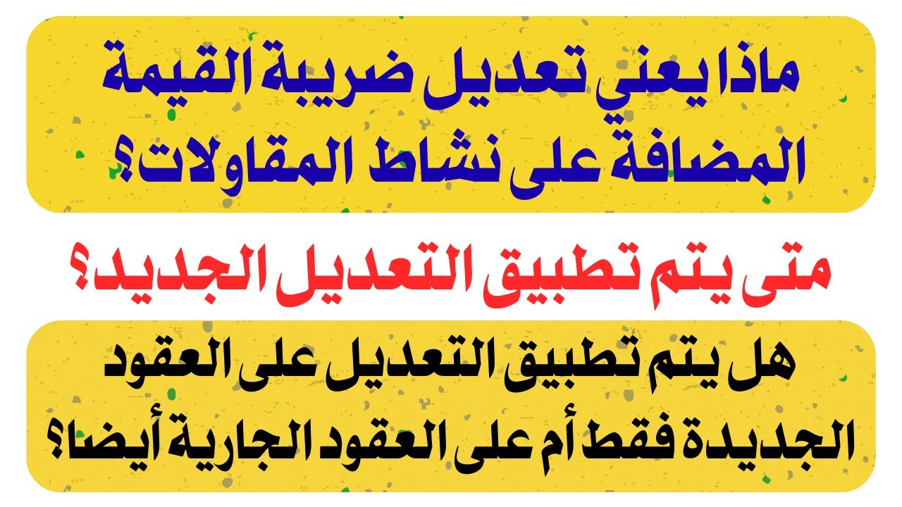 تعديل ضريبة القيمة المضافة على المقاولات.. ماذا يعني؟ وهل يطبق على العقود الجارية أم لا؟
