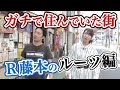 R藤本×桜 稲垣早希 R藤本のルーツを辿る！東京生活の原点・江古田で川柳を作って「いいね」の数を競い合う！思い出のお店は今もある？【GuuGoo】