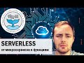 Serverless - от микросервисов к функциям с OpenFaas //Роман Иванов