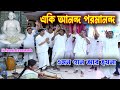    eki ananda paramananda anukul thakur kirton  swapan biswas