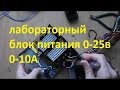 лабораторный блок питания 0-25В /0-10А (начало)