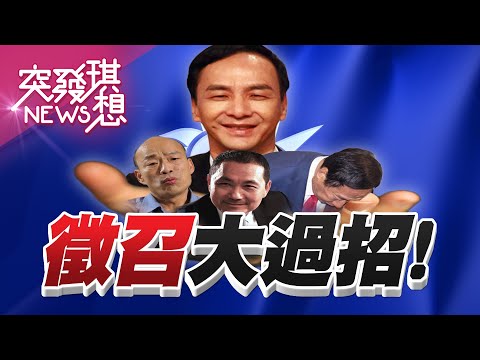 郭台銘鞠躬!正式喊話國民黨想回鍋戰2024?趙少康:朱立倫「裝神弄鬼」!?侯友宜民調會繼續趴?【2023.04.09【突發琪想】周末精選】