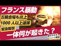 【フランス全土で暴動】一体何が起きた?パリ五輪会場も炎上、拘束者は3000人以上。デモが過激化した理由を解説します!(解説:鈴木一人、キアラシダナ)
