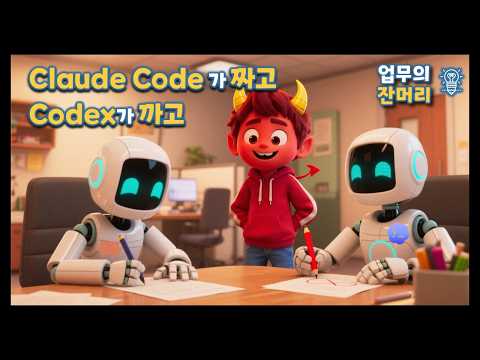 Claude Code가 짜고, Codex가 까고 썸네일 — 유튜브에서 보기