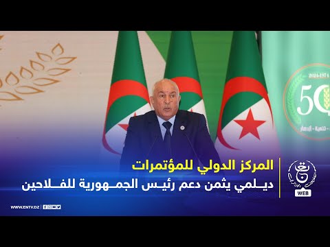 الذكرى ال50 لتأسيس الاتحاد الوطني للفلاحين الجزائريين ديلمي يثمن دعم رئيس الجمهورية للفلاحين