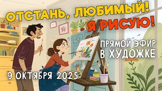 картинка: Отстань, любимый! Я рисую! РАЗБОР РАБОТ ПОДПИСЧИКОВ!