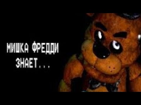 Мишка Фредди знает.... - YouTube