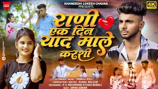 rani ek din yad male karashi || राणी एक दिन याद माले करशी ||.khandeshi lokesh chavan. pankaj Koli